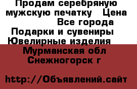 Продам серебряную мужскую печатку › Цена ­ 15 000 - Все города Подарки и сувениры » Ювелирные изделия   . Мурманская обл.,Снежногорск г.